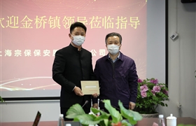 金桥镇领导到宗保公司走访调研 ——宗保公司参与疫情防控一线工作系列报道（二十一）