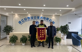 表扬热情洋溢 锦旗熠熠生辉 ——公司多个项目相继受到赞扬