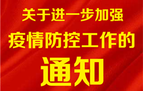 浙江省保安协会关于进一步做好疫情防控工作的通知