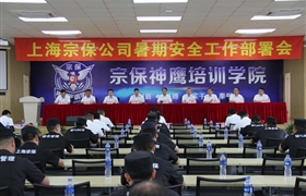 安全教育筑防线 真抓落实除隐患 ——宗保公司组织召开暑期安全工作部署会