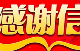 爱岗敬业获肯定 甲方表扬受赞誉——民泰驻良渚项目队员收到甲方表扬信