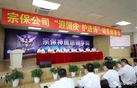 积极备战迎国庆 落实安全护进博--宗保公司召开“迎国庆、护进博”动员部署大会